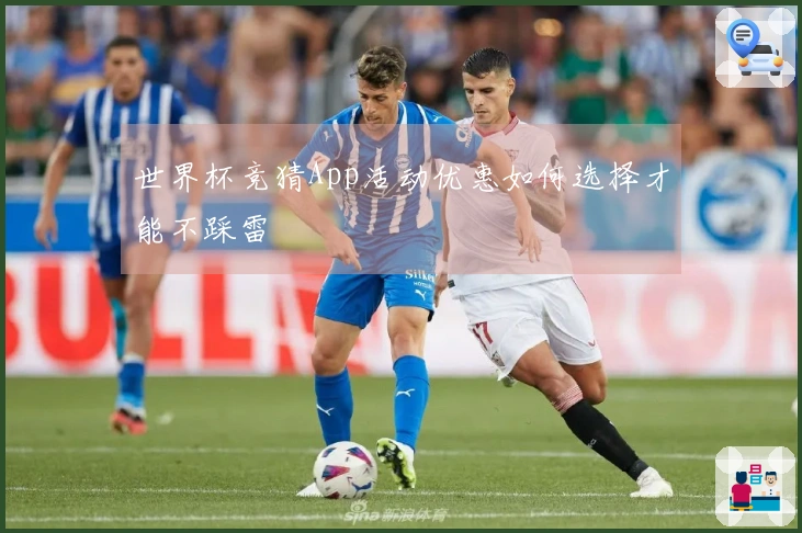 世界杯竞猜App活动优惠如何选择才能不踩雷