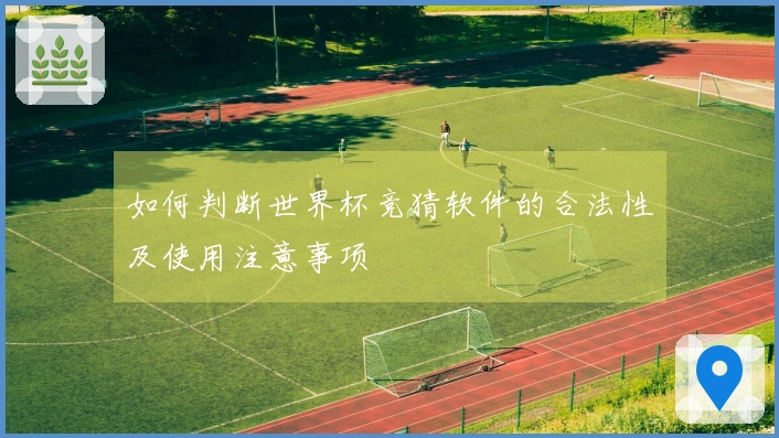 如何判断世界杯竞猜软件的合法性及使用注意事项
